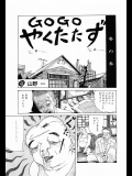 【山野一】GOGOやくたたず