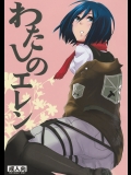 わたしのエレン (進撃の巨人)