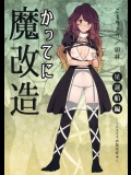 かってに魔改造～星蓮船編～ (東方Project)
