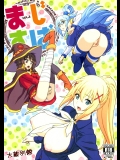 (C90) [大蔵別館 (大蔵一也)] まじすば (この素晴らしい世界に祝福を!)_5
