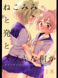 [しょあー (タツノコッソ)] ねこみみと発情とステキな何か (ゆゆ式)_3