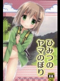 [あ～だこ～だ(ジナン)]ひみつのヤマのぼり(ヤマノススメ)