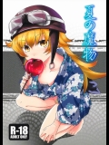 [竹本製作委員会]夏の魔物_3