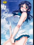 (C86)[まごの亭]カユミドメ12ホウメ(凪のあすから)