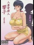 [昇竜安井会] 人妻管理人響子 (めぞん一刻)_2