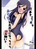 [リバ島] 穴あきスク水であやせが丸出しになっちゃう訳が無い？ (俺の妹がこんなに可愛いわけがない)