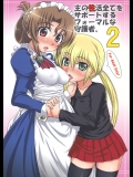 (C75) (同人誌) [ORANGE☆SOFT] 主の性生活をサポートするフォーマルな守護者。2 (ハヤテのごとく！)