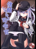 [infinity line] 信頼してるよ司令官_3