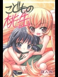 (C73) [マグダラ解放同盟 (月読さじん)] こどもの桃缶 (こどものじかん)