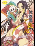 ワンピース 蛇姫様ご乱心ですッ！２