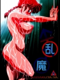 乱魔 (らんま1／2)