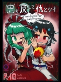 (C87) (同人誌) [にんにく畑] 恩を反して仇となす (東方) (エロ)