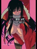 [関西オレンジ (荒井啓)] 大野式 2 (げんしけん)
