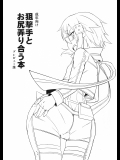 (C87) [七面楚歌 (すたーきー)] 狙撃手とお尻弄り合う本 (ソードアート・オンライン)