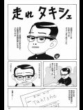 【山野一】走れタキシェ