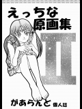 (Cレヴォ30) [リハビリテーション (があらんど)] えっちな原画集II (よろず)_2