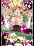 [ちゃんどら,ランチBOX]俺の妹はシルフで巨乳で (ソードアート・オンライン)
