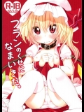 [MeltdoWN COmet (雪雨こん)] フランのくせになまいきだ。 (東方Project)