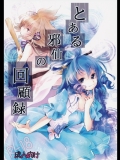 [うり畑牧場]とある邪仙の回顧録(東方Project)