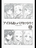 (芸能人はカードが命!4) [有歯女陰 (廣田眞胤)] アイドルおっパブカツドウ！ (アイカツ!)