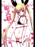 (C89) [銀のキャッチャーミット (かなめ薙)] 姫式躾3 (BLAZBLUE)