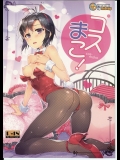 [ReDrop (宮本スモーク, おつまみ)] コスまこ! (アイドルマスター)