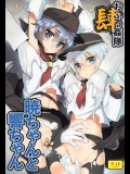 [稍日向屋 (稍日向)] おふろ姦隊肆 暁ちゃんと響ちゃん (艦隊これくしょん -艦これ-)
