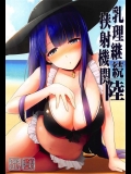 (COMIC1☆11) [といぼっくす, くぢらろじっく (くりから, くぢらん)] 乳理継続挟射機関 陸 (Fate Grand Order)