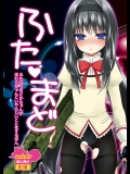 ふた・まど (魔法少女まどか☆マギカ)