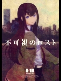 [Rabbit Hutch]不可視のロスト (シュタインズゲート)_2
