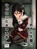 [拡張パーツ]あすか先輩にひどいことをする本 (響け! ユーフォニアム)_2