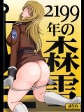 [サークルOUTER WORLD(千葉秀作)] 2199年の森雪 (宇宙戦艦ヤマト2199)