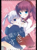 (みみけっと35) [あめうさぎ (飴玉コン)] 優しい青葉ちゃんがすき…!？ (NEW GAME!)_2