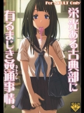 (C82) [聖リオ] 栄光ある古典部に有るまじき姦通事情 (氷菓)