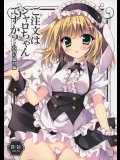 (C88) [LOOPTHELOOP! (へるるん)] ご注文はシャロちゃんですか？～お持ち帰り編～ (ご注文はうさぎですか？)_6