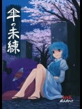 [砂亭 (s73d)] 傘の未練 (東方Project)