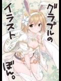 (C91) [クロネコ缶, 茶常, てごねスパイク, Egoistic Honey, こも輪 (よろず)] グラブルのイラストぼん。 (グランブルーファンタジー)_12