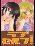 (C84) [紙袋Works (環月紙袋)] ラブセルフ! 4コマ百合でもひとりエッチするよ (ゆゆ式)