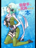 [七面楚歌 (すたーきー)] 狙撃手にお尻弄られる本 (ソード・アート・オンライン)