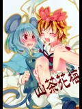 (幻想郷妖乃宴) [万里の少女 (ながろ)] 山茶花梅雨 (東方Project)