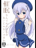 (C90) [セカンドカラー(たいぷはてな)] 催眠なんてかかるわけないじゃないですか_2