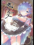鬼の少女 (Re：ゼロから始める異世界生活)