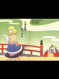 (東方不敗小町5) [世界の鱈市場] 人来ぬ橋に鬼の来る (東方)
