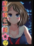 [市松稿行(市原和真)] 摩耶様と一緒 壱 (艦隊これくしょん-艦これ-)_2