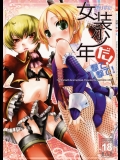 懲りずに女装少年だ! 撃て撃て! (ファンタジーアースゼロ)