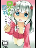 兄さんちょっとえっちな取材をさせて (エロマンガ先生)_2