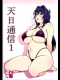 (C86)敷島贋具 天日通信1
