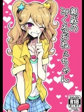 [ハムスターの煮込み]親戚のみくるおねぇちゃん (アイカツ!)_2