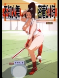 [エロマフィア (江戸しげズ)] 不知火舞 密着24時 (ザ・キング・オブ・ファイターズ)