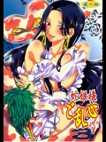 蛇姫様ご乱心ですッ！3【ワンピース】